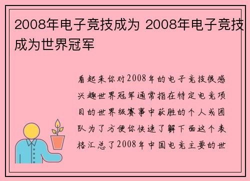 2008年电子竞技成为 2008年电子竞技成为世界冠军