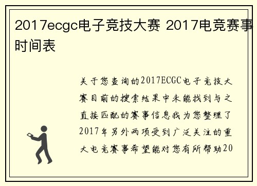 2017ecgc电子竞技大赛 2017电竞赛事时间表