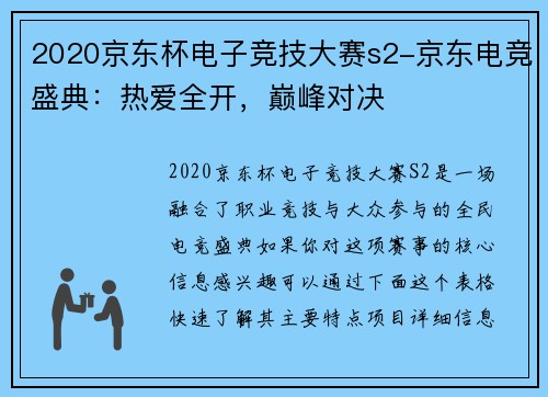 2020京东杯电子竞技大赛s2-京东电竞盛典：热爱全开，巅峰对决