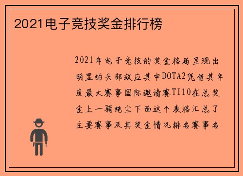 2021电子竞技奖金排行榜