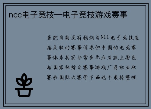 ncc电子竞技—电子竞技游戏赛事