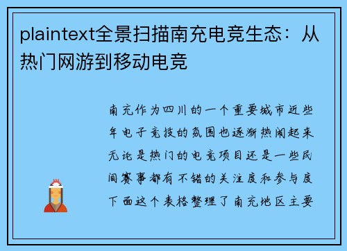 plaintext全景扫描南充电竞生态：从热门网游到移动电竞