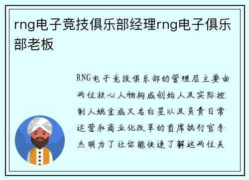 rng电子竞技俱乐部经理rng电子俱乐部老板