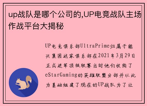 up战队是哪个公司的,UP电竞战队主场作战平台大揭秘