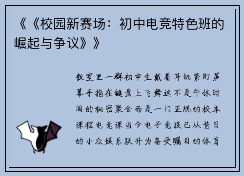《《校园新赛场：初中电竞特色班的崛起与争议》》