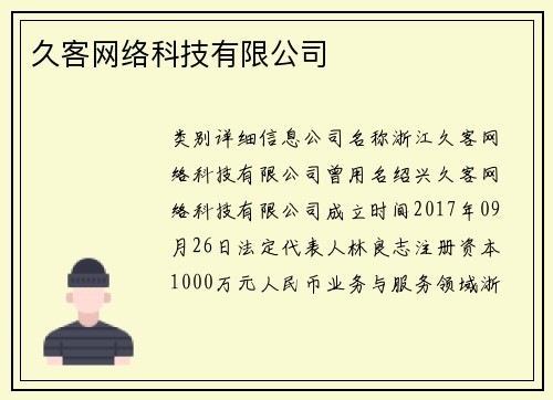 久客网络科技有限公司