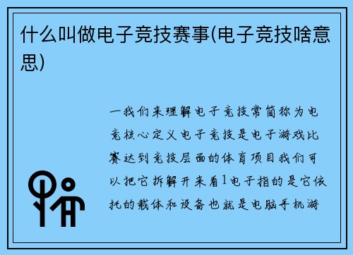 什么叫做电子竞技赛事(电子竞技啥意思)