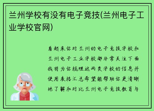 兰州学校有没有电子竞技(兰州电子工业学校官网)