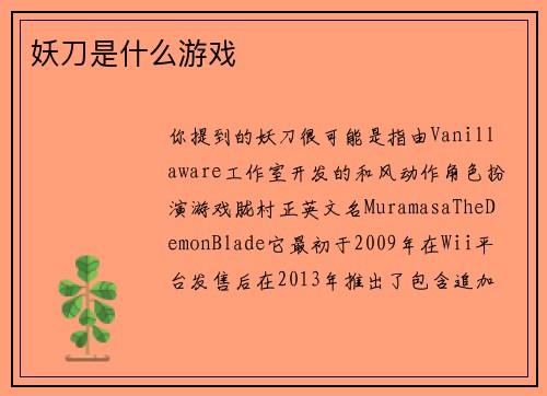 妖刀是什么游戏